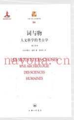 词与物  人文科学的考古学