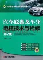 汽车底盘及车身电控技术与检修  第2版