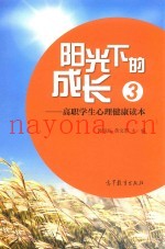 阳光下的成长  高职学生心理健康读本  3