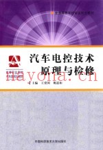 汽车电控技术原理与检修