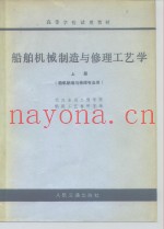 船舶机械制造与修理工艺学  上