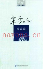 牟宗三文集  圆善论