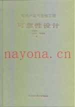 舰船产品可靠性工程可靠性设计