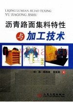 沥青路面集料特性与加工技术