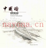 中国桥  建筑画选录