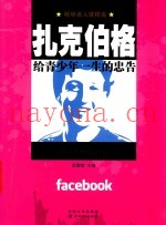 扎克伯格给青少年一生的忠告