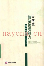 大学生情绪管理能力与心理健康