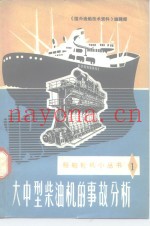 大中型柴油机的事故分析