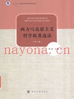 西方马克思主义哲学原着选读  第2版
