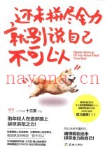还未拼尽全力，就别说自己不可以