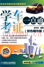 学车考证一点通  双色精华版  第2版