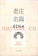 老庄名篇鉴赏辞典