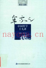 牟宗三文集  中国哲学十九讲