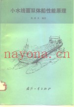 小水线面双体船性能原理