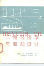 工程经济学与船舶设计