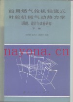 船用燃气轮机轴流式叶轮机械气动热力学  原理设计与试验研究  下