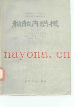 船舶内燃机  上