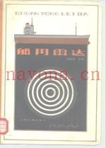 船用雷达