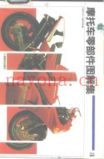 摩托车零部件图解集  3