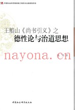 王船山《尚书引义》之德性论与治道思想  以尚书引义为中心