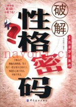 破解性格密码