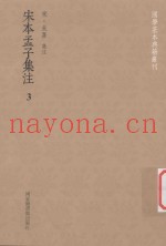 国学基本典籍丛刊  宋本孟子集注  3