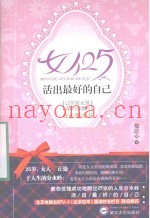 女人25，活出做好的自己  让所有女孩身价倍增的成长魔法书