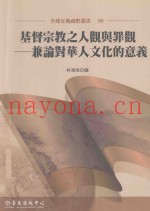 基督宗教之人观与罪观  兼论对华人文化的意义