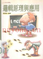 逻辑原理与应用