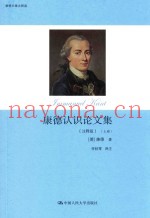 康德认识论文集  上  注释版