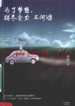 为了梦想，拼尽全力又何妨