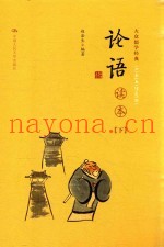 大众儒学经典  四书五经通解  论语读本  下