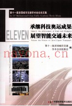 承继科技奥运成果展望智能交通未来 Inherit the Achievement of High-tech Olympics Forsee the Future of Intelligent Tran