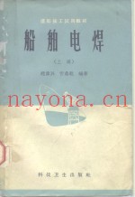 造船技工试用教材  船舶电焊  上