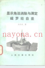 显示角法消除与测定磁罗经自差