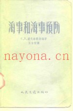 海事和海事预防