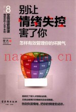 别让情绪失控害了你  怎样有效管理你的坏脾气