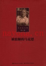 陈先达文集  第6卷  被肢解的马克思
