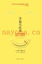 幸福乌托邦  科学如何测量和控制人们的快乐