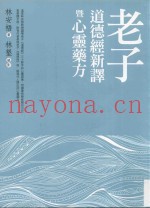 老子道德经新译暨心灵药方