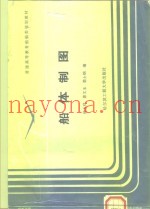 船体制图  修订本