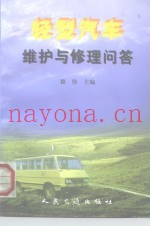 轻型汽车维护与修理问答