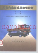 高级汽车驾驶员培训教材  上