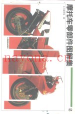 摩托车零部件图解集  2