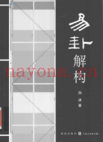 易卦解构