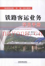 铁路客运业务学员手册