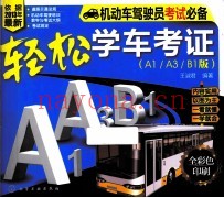 轻松学车考证  A1、A3、 B1版