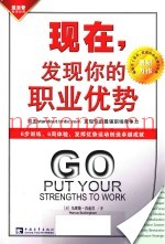 全球商界经典着名的培训教材  现在，发现你的职业优势