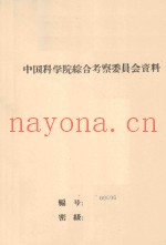 沙漠地区铁路的勘测与设计  中国科学院第一次学术报告会文件