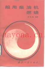 船用柴油机燃烧
